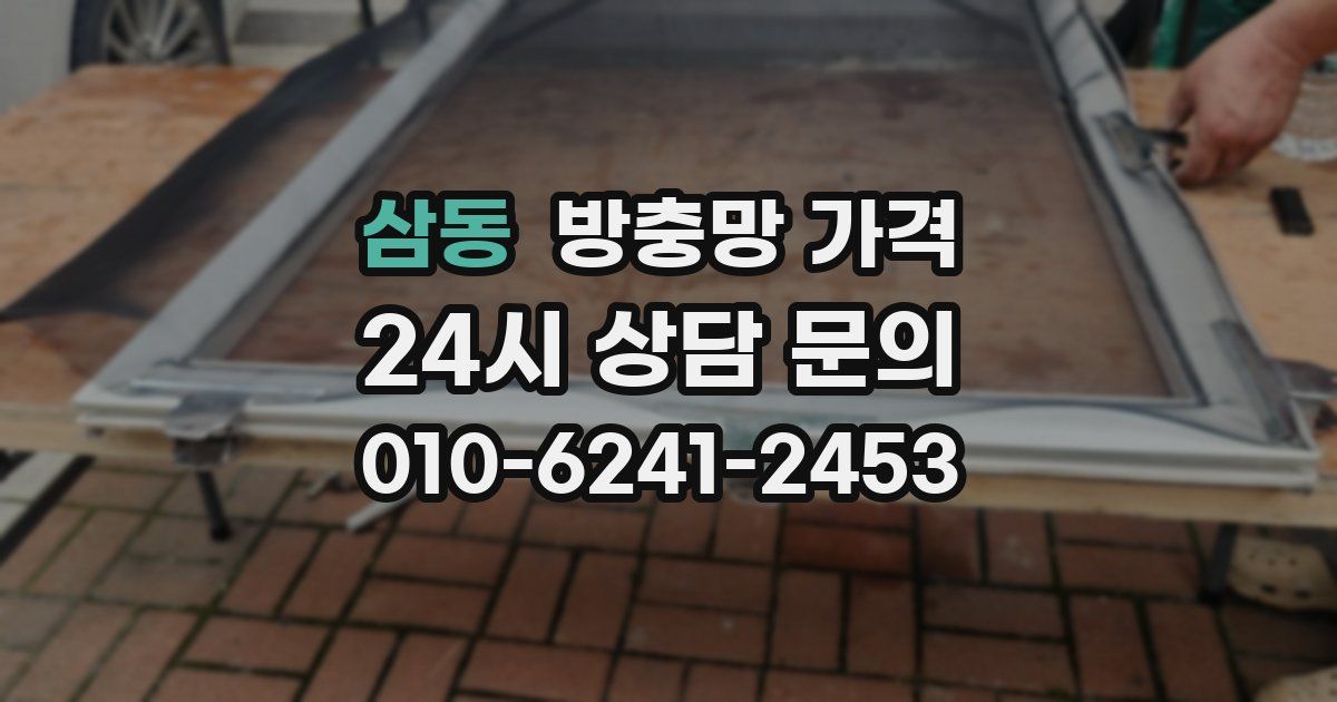 삼동 방충망 가격
