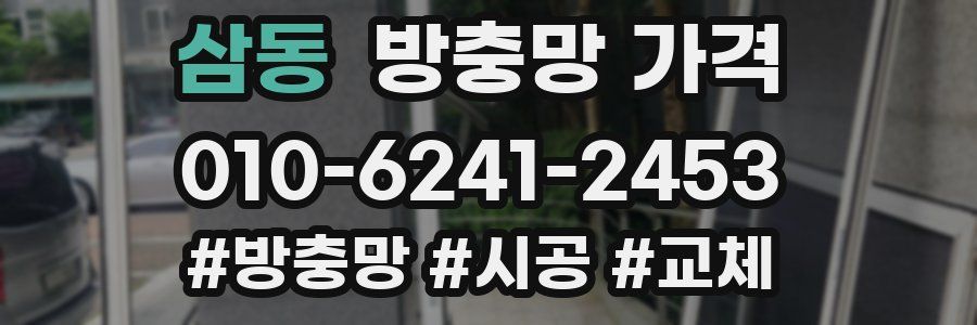 삼동 방충망 가격