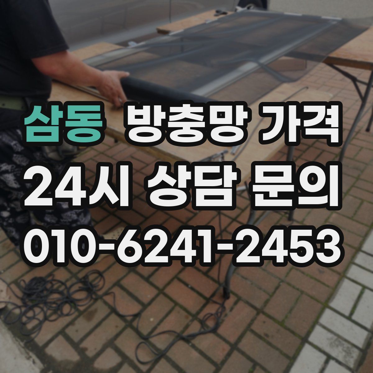 삼동 방충망 가격
