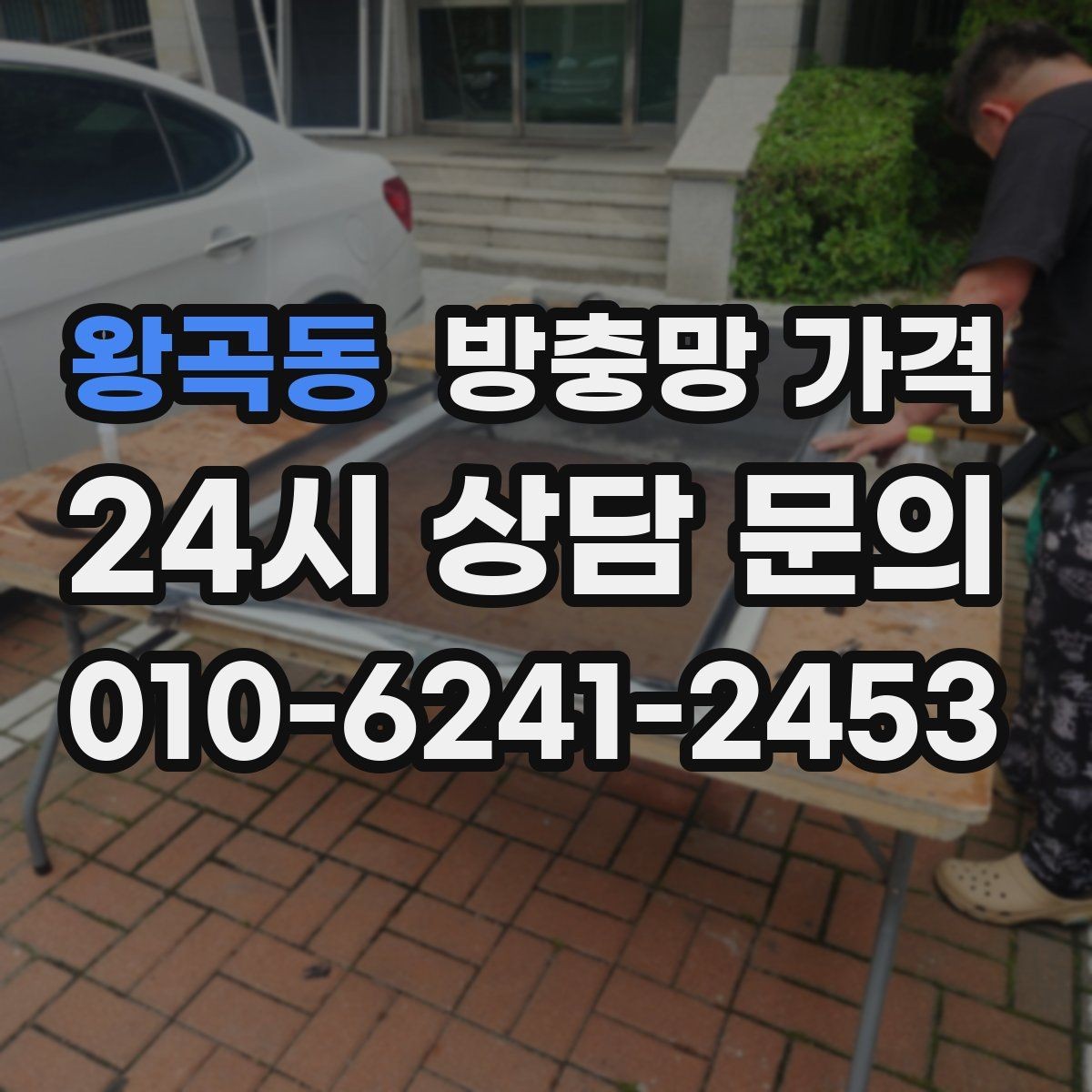 왕곡동 방충망 가격 제작 방식에 따른 차이를 정리