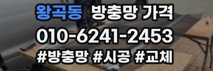 왕곡동 방충망 가격