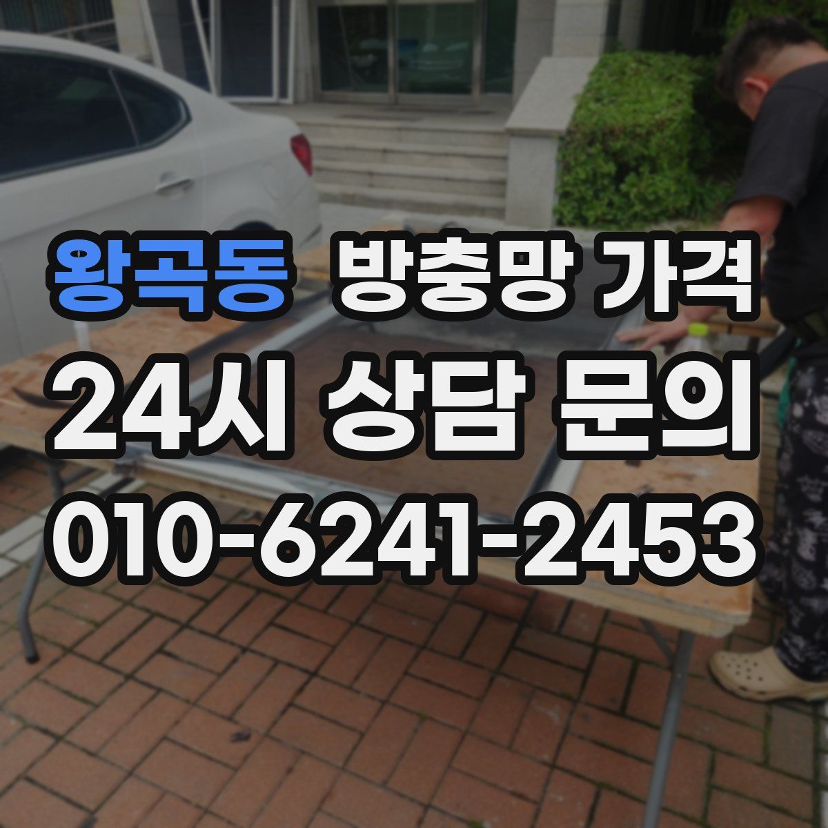 왕곡동 방충망 가격