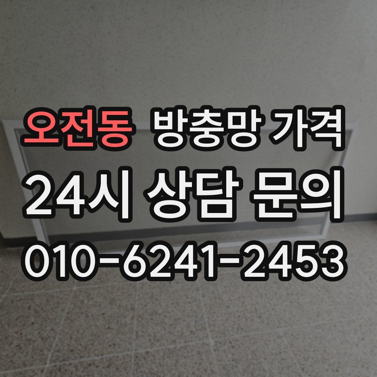 오전동 방충망 가격 견적 차이가 큰 이유를 알아보면