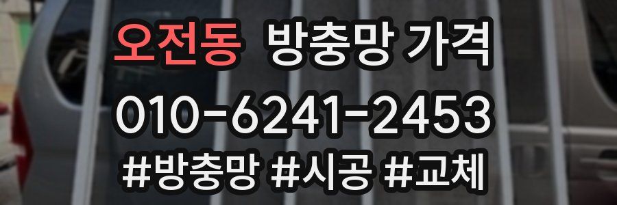 오전동 방충망 가격