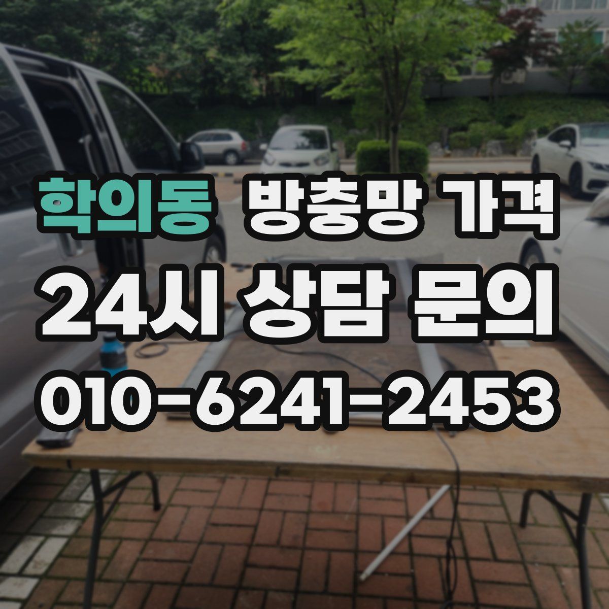 학의동 방충망 가격