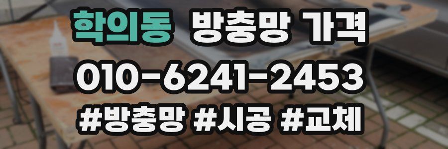 학의동 방충망 가격