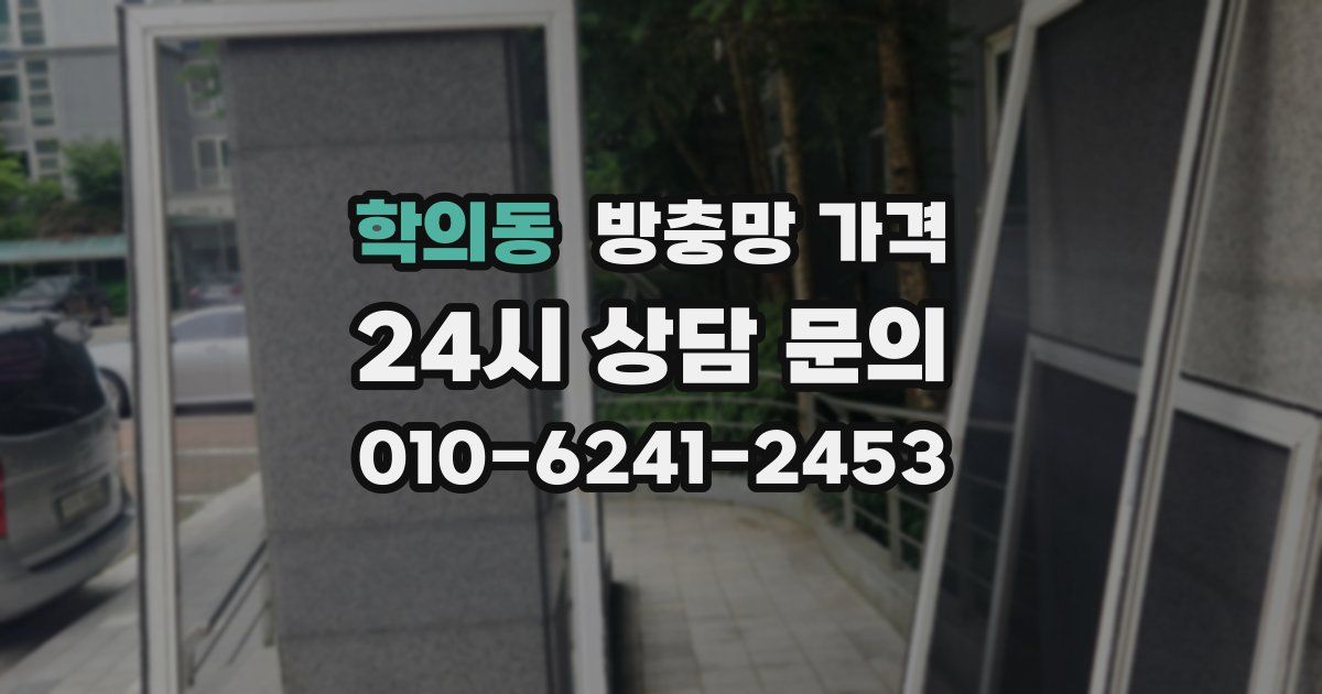 학의동 방충망 가격