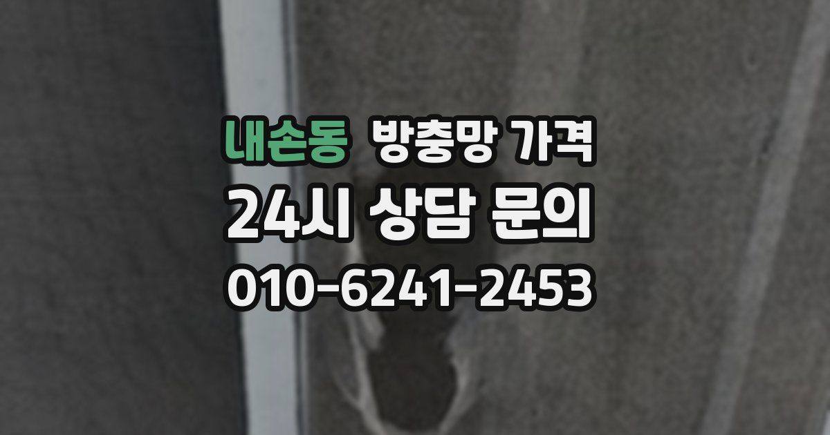 내손동 방충망 가격