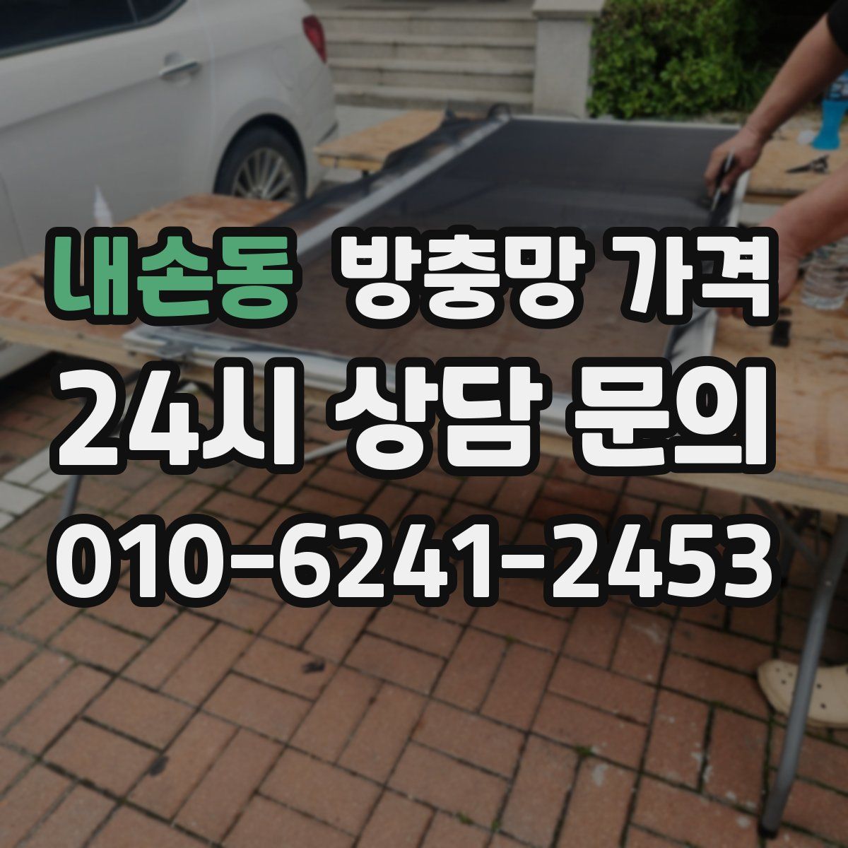 내손동 방충망 가격