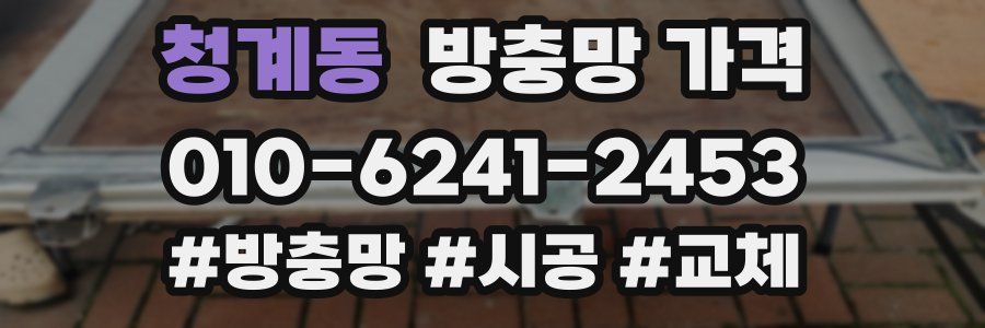 청계동 방충망 가격