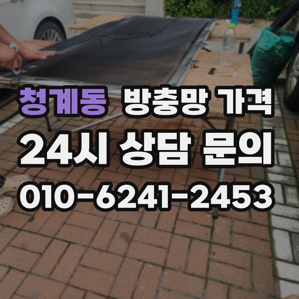청계동 방충망 가격