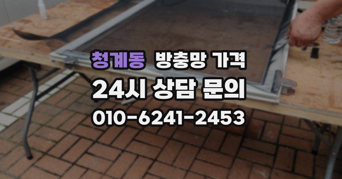 청계동 방충망 가격