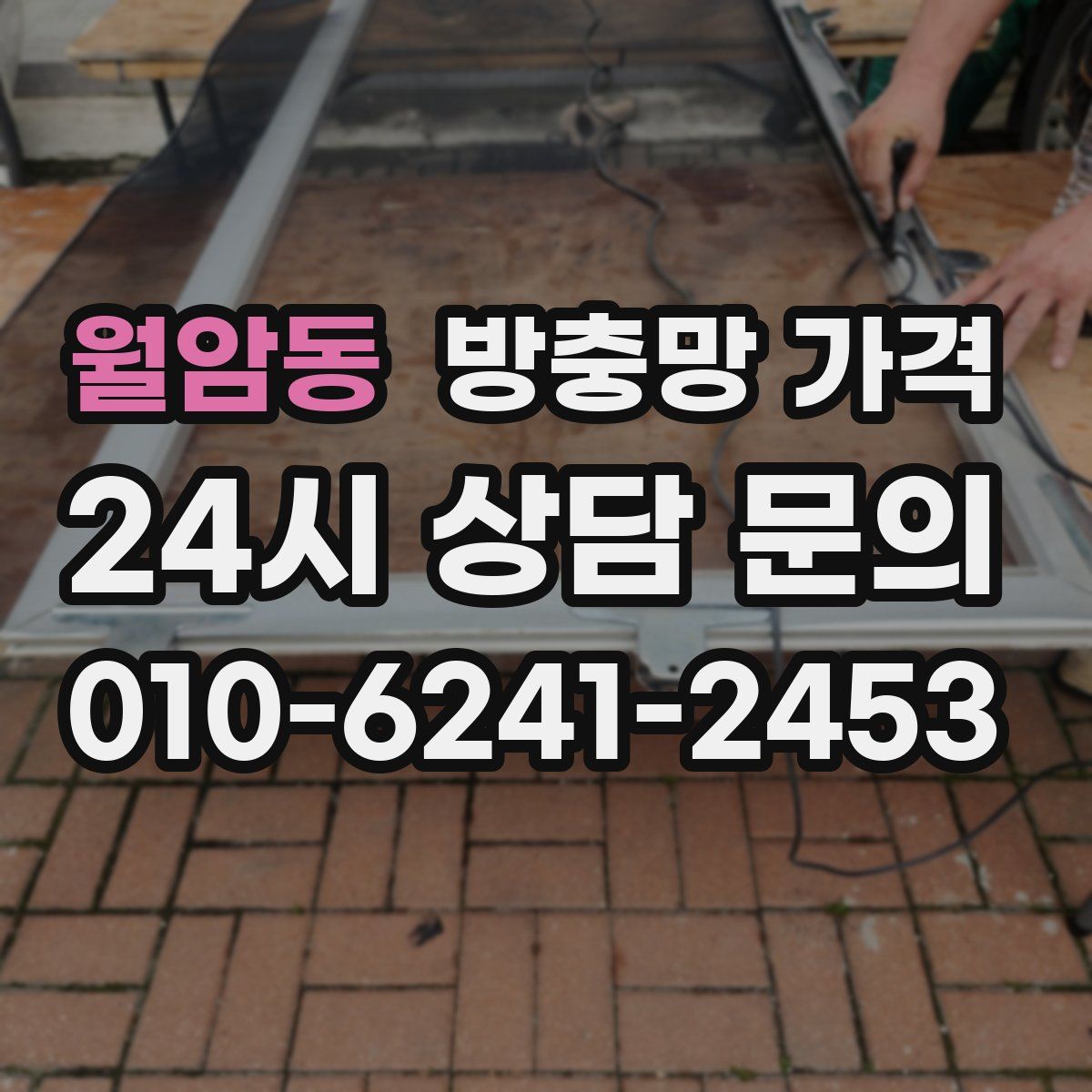 월암동 방충망 가격