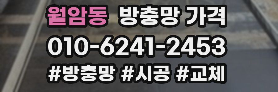 월암동 방충망 가격