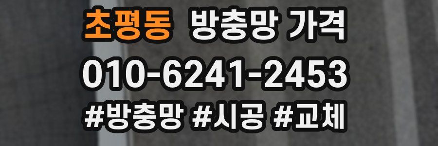 초평동 방충망 가격