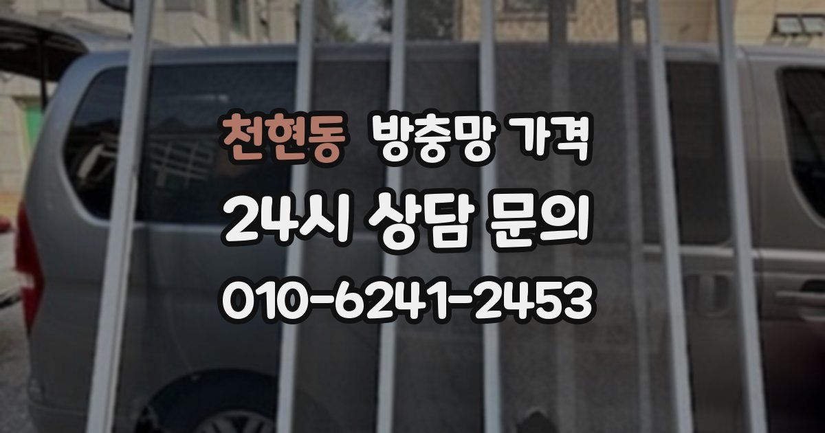 천현동 방충망 가격