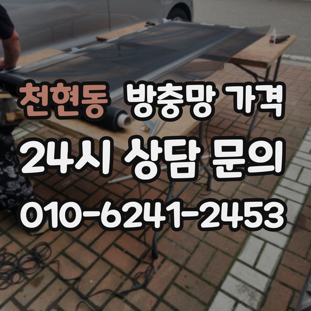 천현동 방충망 가격