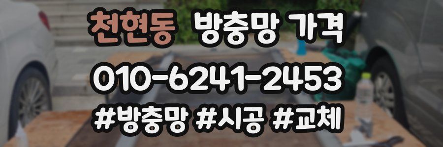 천현동 방충망 가격
