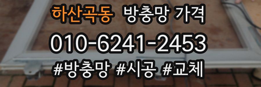 하산곡동 방충망 가격
