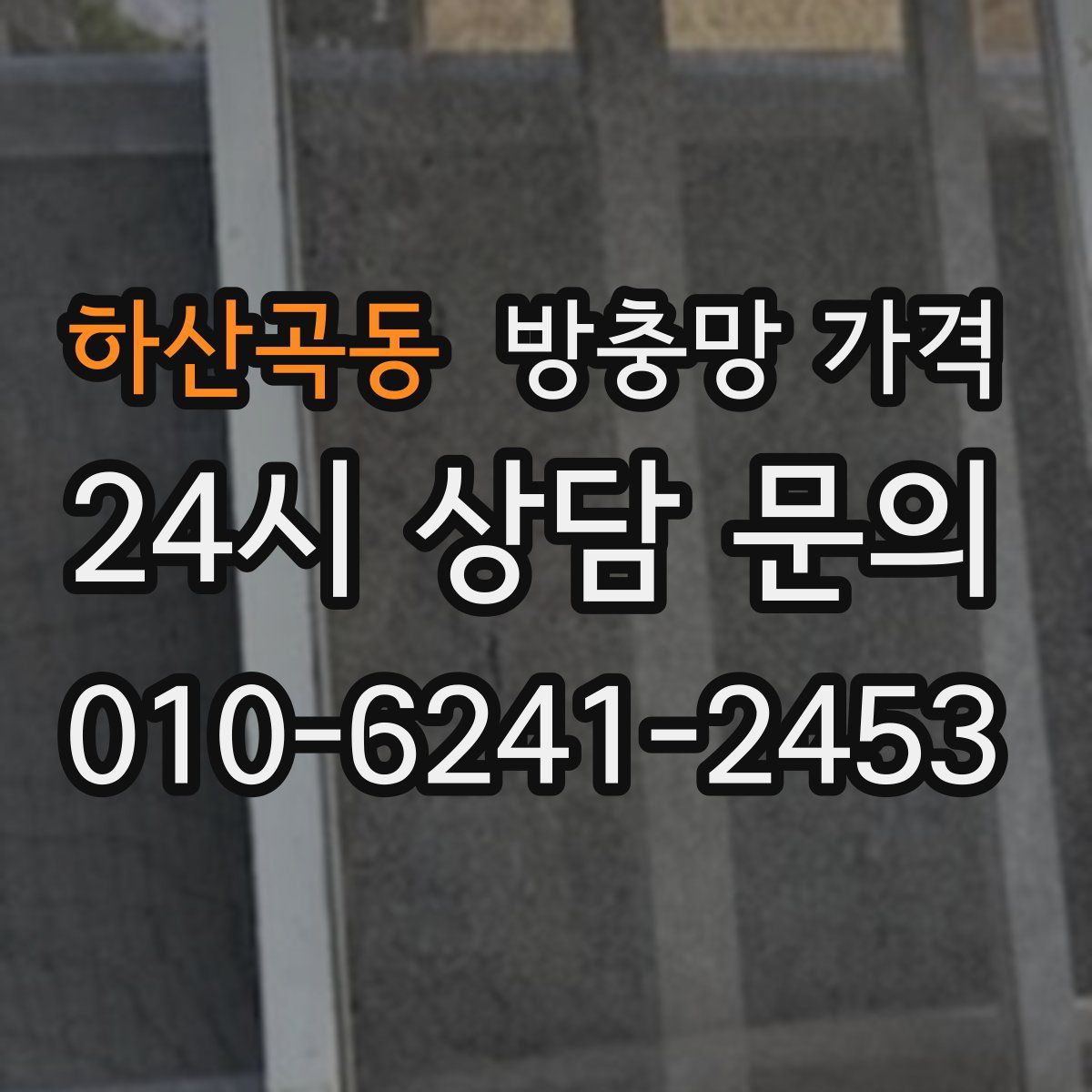 하산곡동 방충망 가격