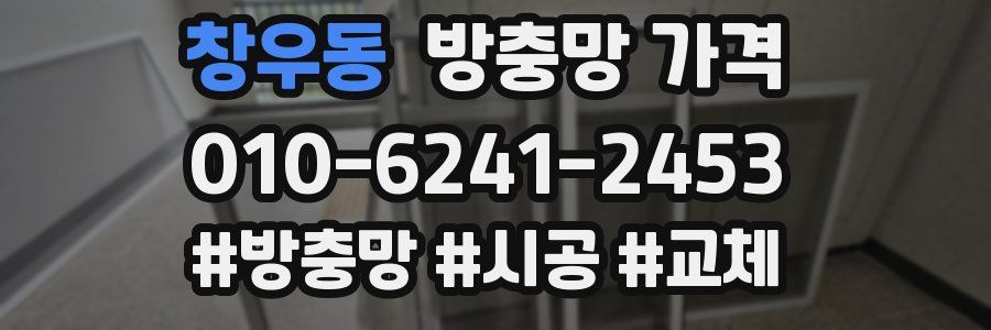 창우동 방충망 가격