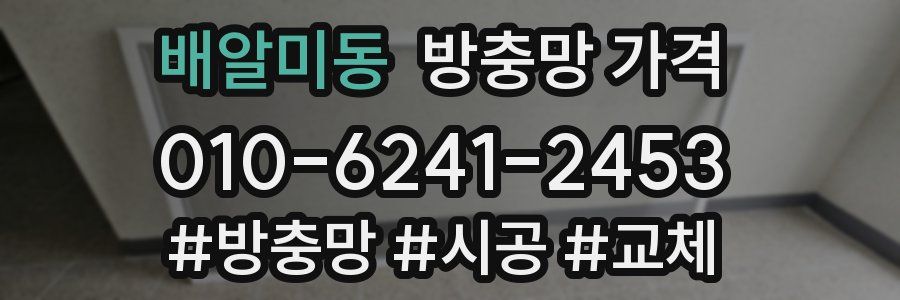 배알미동 방충망 가격