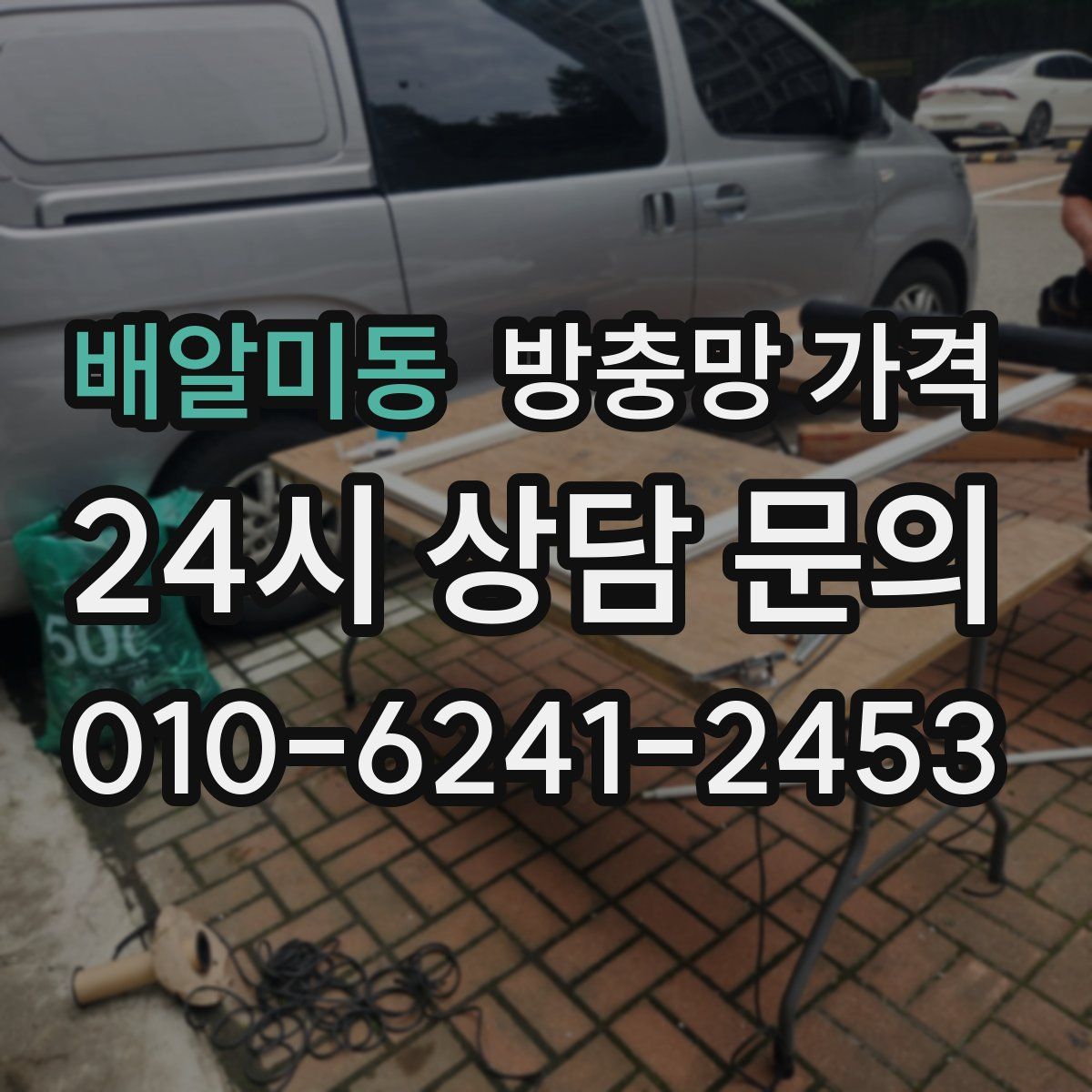배알미동 방충망 가격