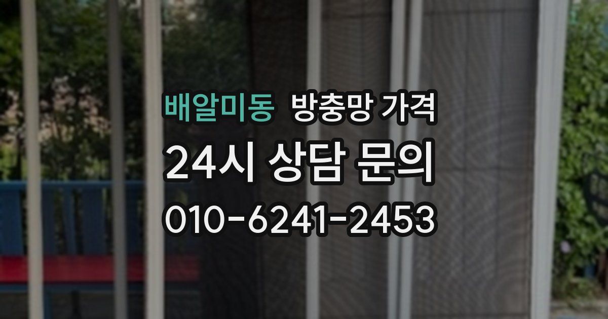 배알미동 방충망 가격