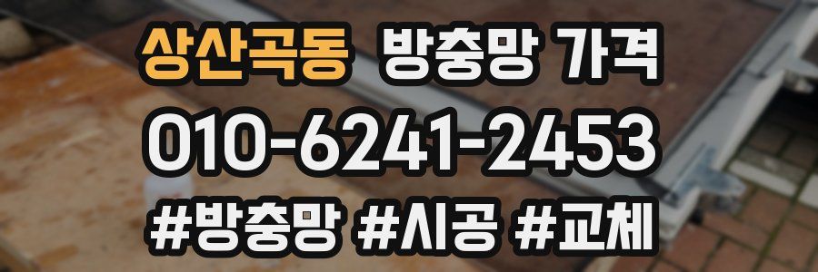 상산곡동 방충망 가격
