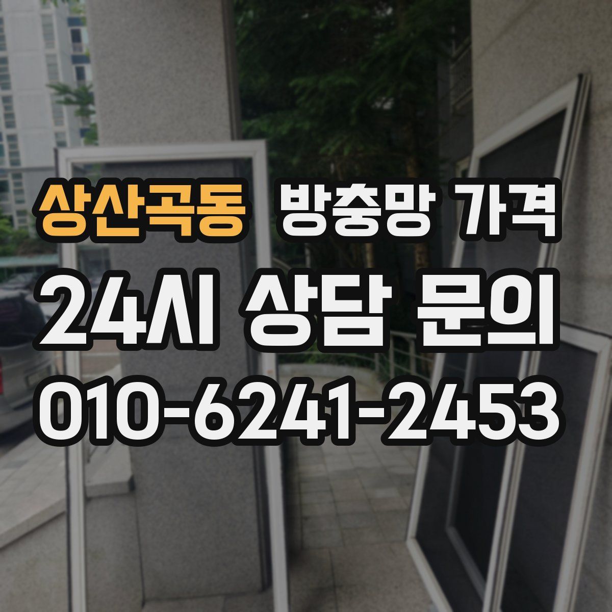 상산곡동 방충망 가격