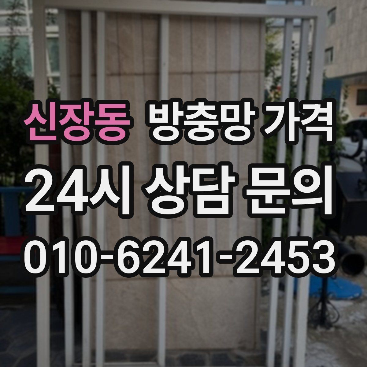신장동 방충망 가격 상담 시 확인하면 좋은 시공 보증