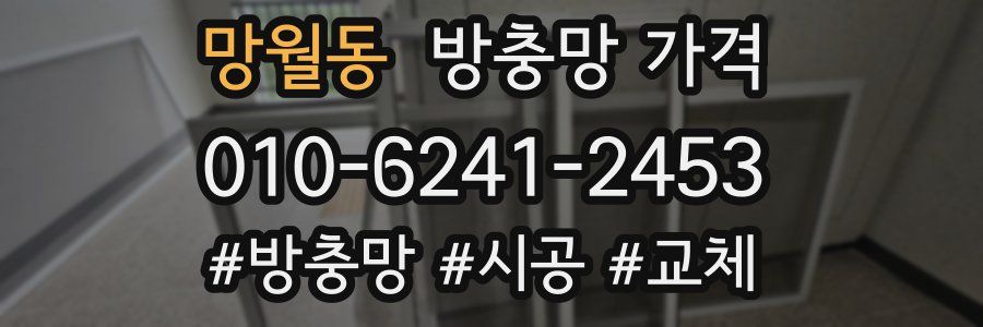 망월동 방충망 가격