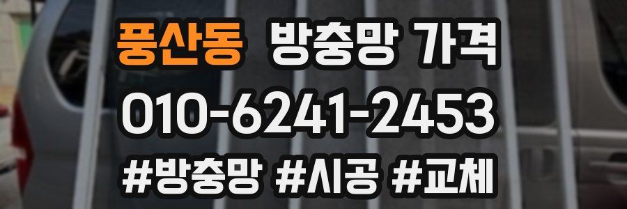 풍산동 방충망 가격