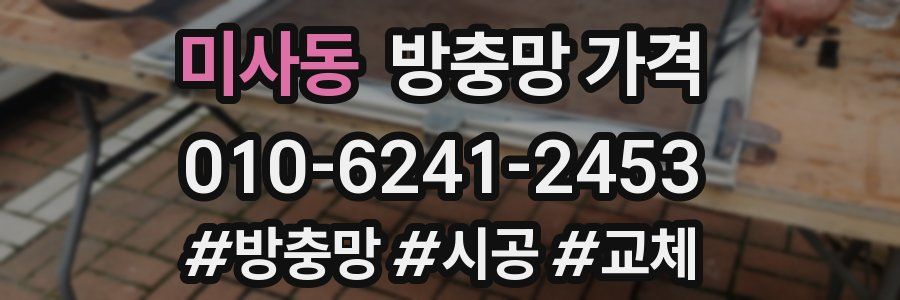 미사동 방충망 가격