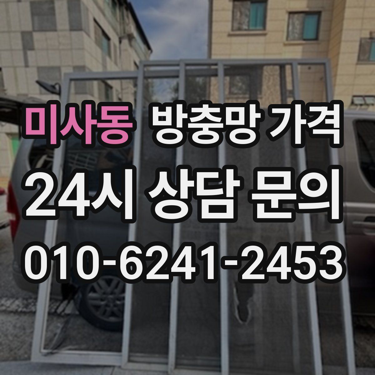 미사동 방충망 가격