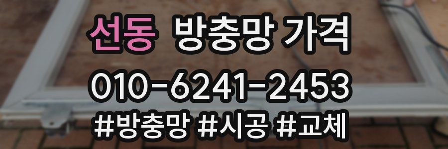 선동 방충망 가격
