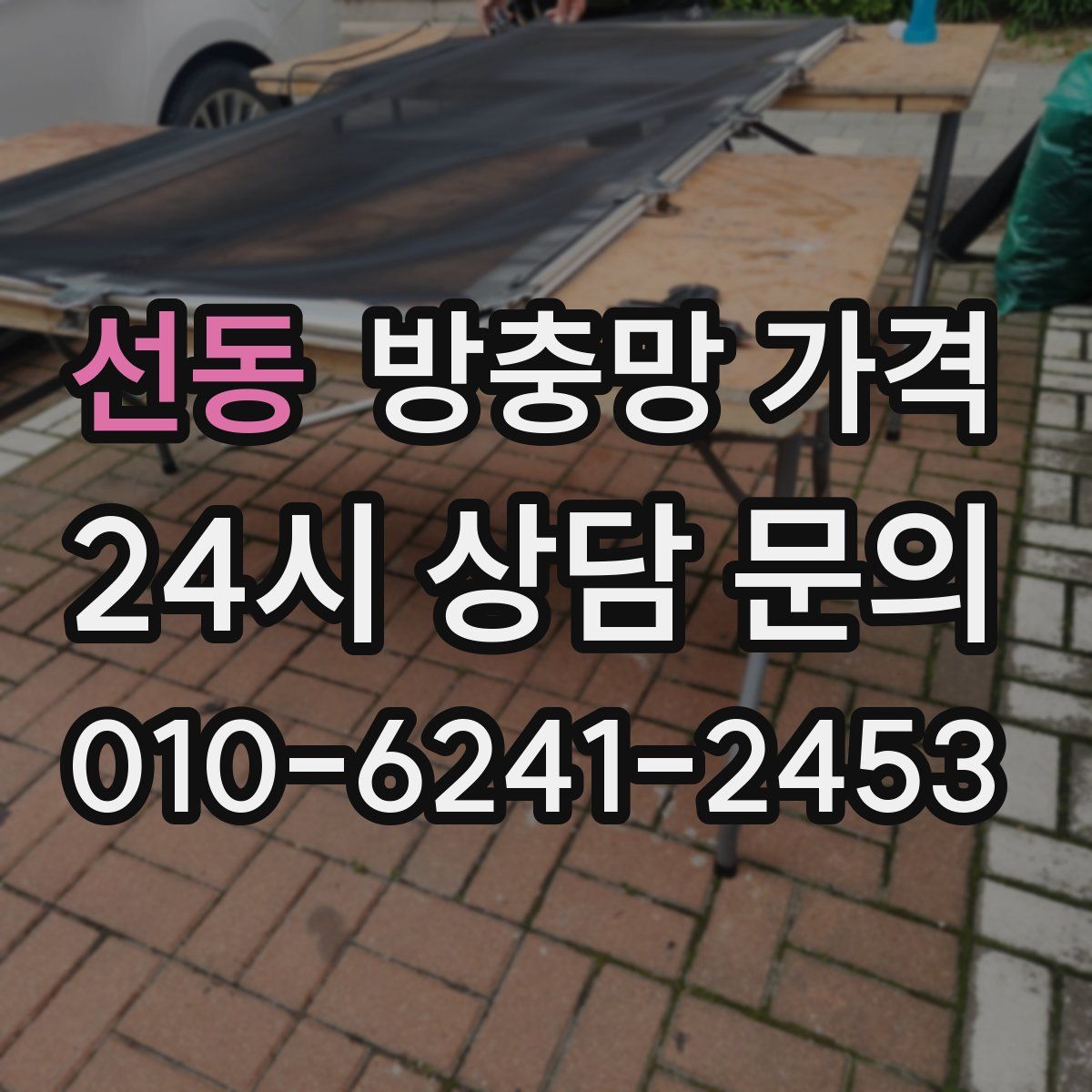 선동 방충망 가격