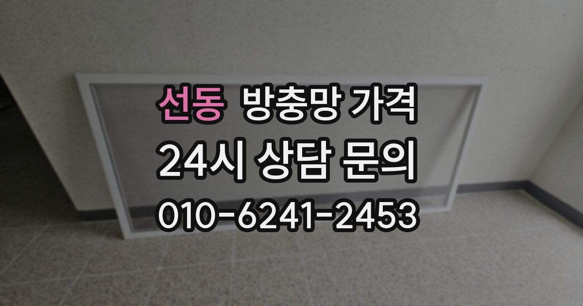 선동 방충망 가격