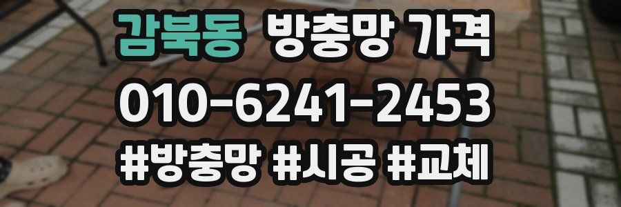 감북동 방충망 가격