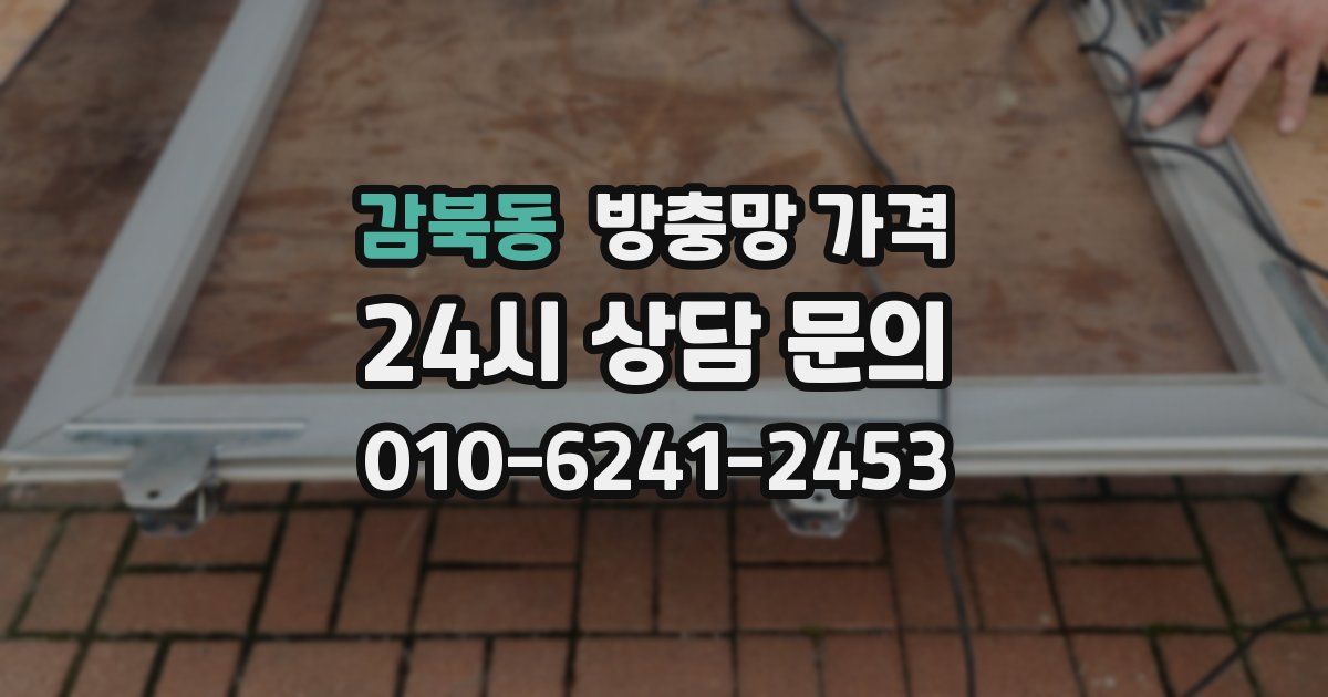 감북동 방충망 가격