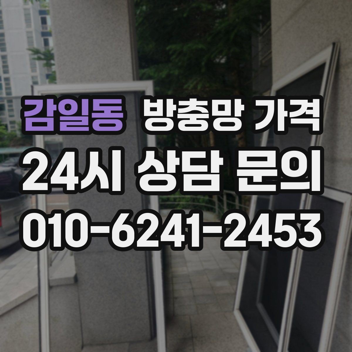 감일동 방충망 가격 비교할 때 시공 범위를 먼저 보세요