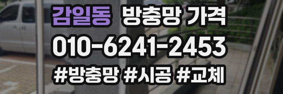감일동 방충망 가격
