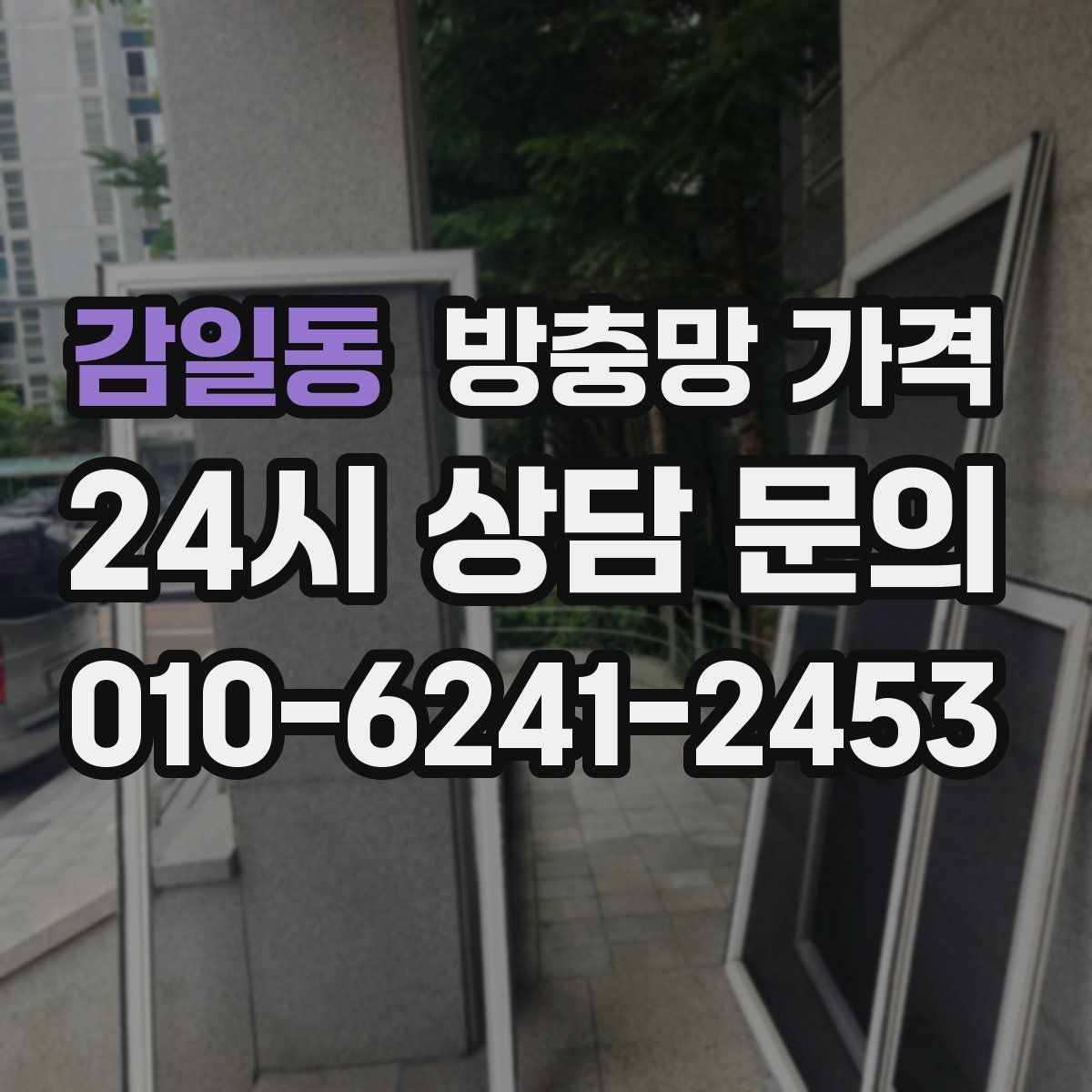 감일동 방충망 가격