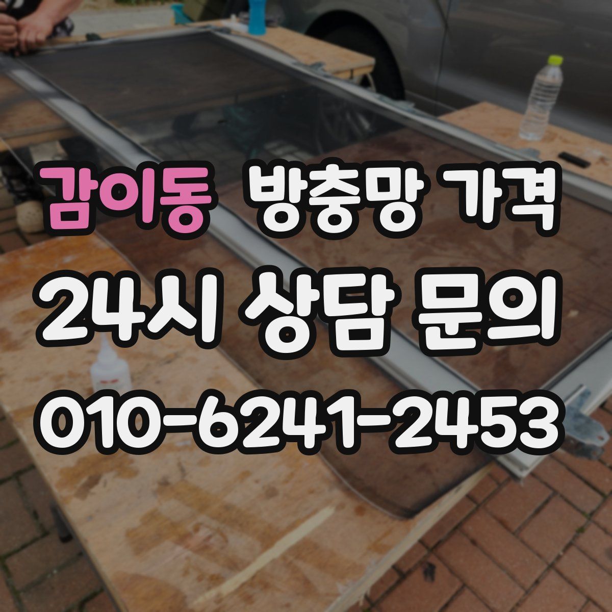 감이동 방충망 가격