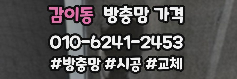 감이동 방충망 가격