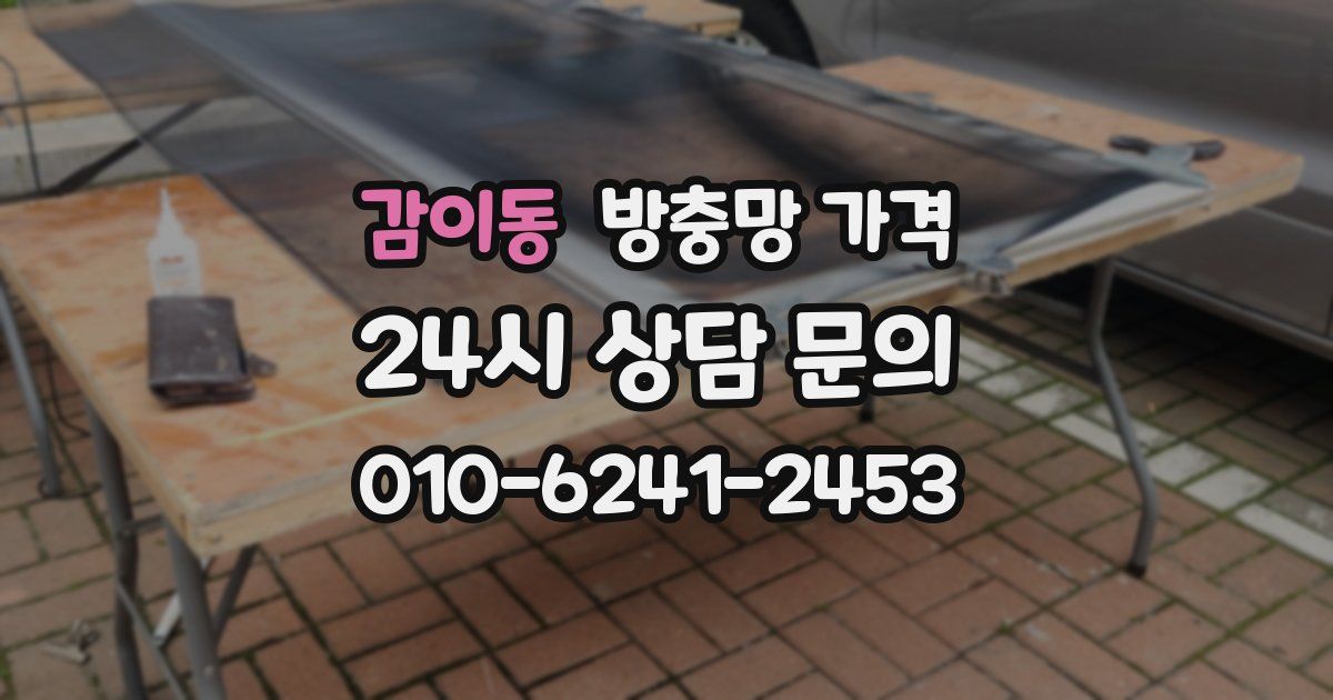 감이동 방충망 가격