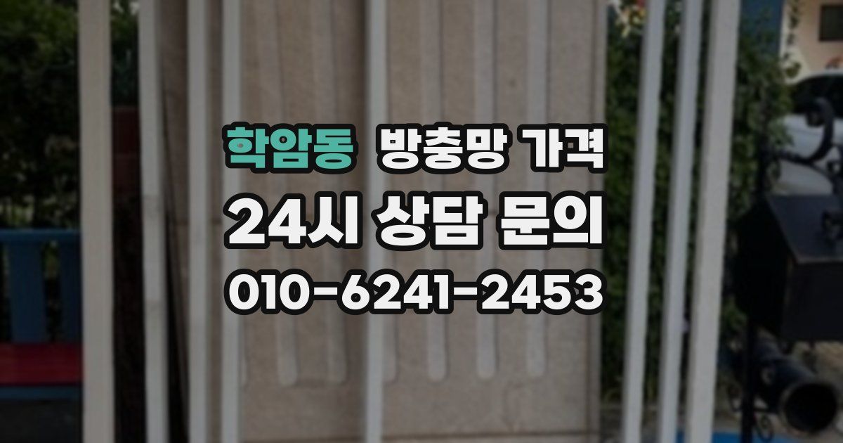 학암동 방충망 가격