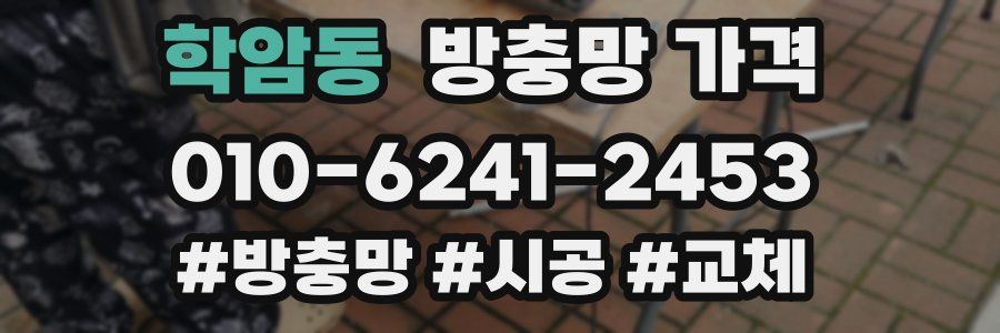 학암동 방충망 가격