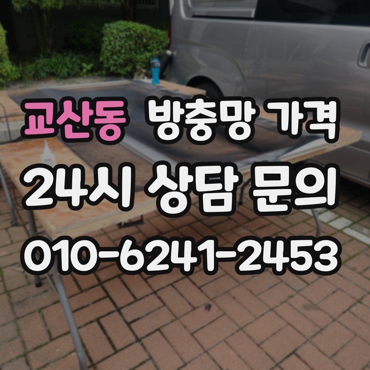교산동 방충망 가격