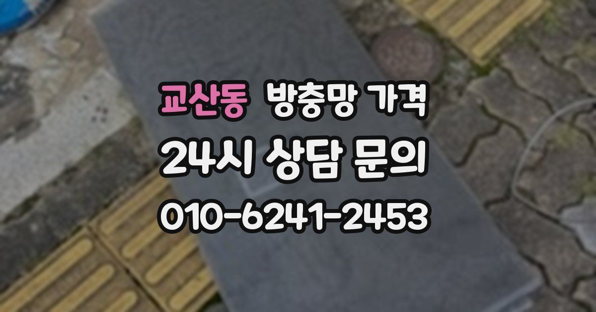 교산동 방충망 가격